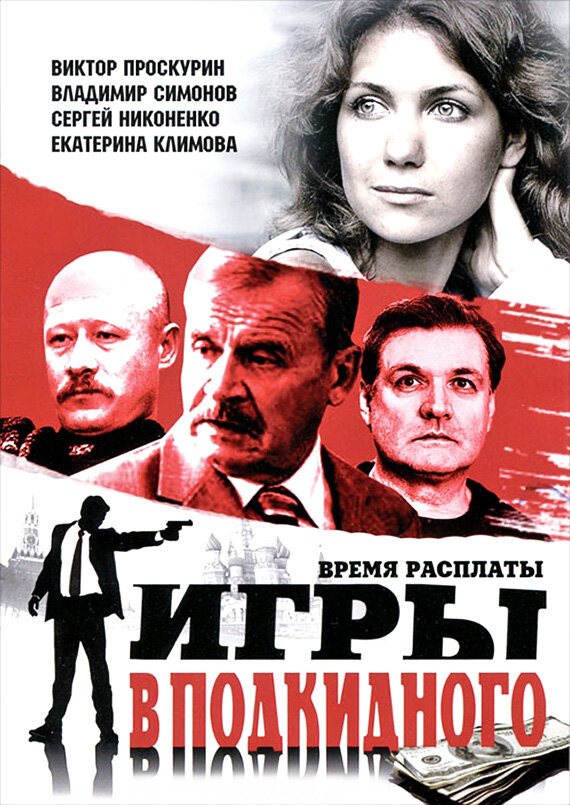 Игры в подкидного (2001)