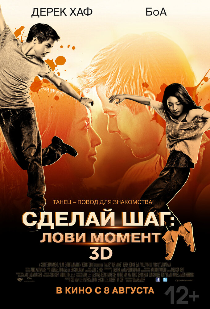 Сделай шаг: Лови момент (2013)