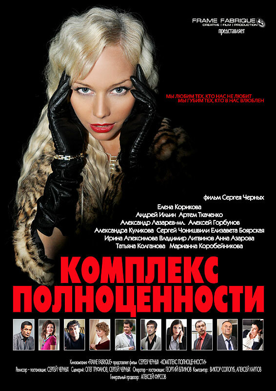 Комплекс полноценности (2013)