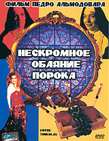 Нескромное обаяние порока (1983)