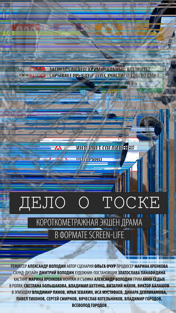 Дело о тоске (2018)