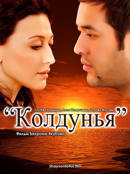 Колдунья (2011)