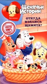 Щенячьи истории (1986)