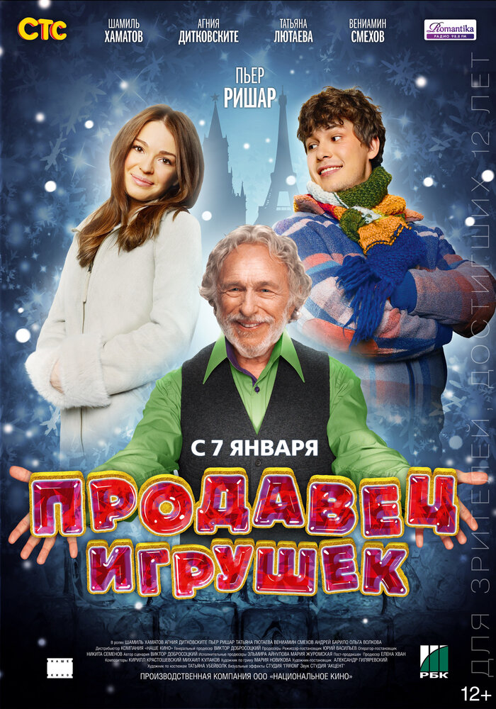 Продавец игрушек (2012)