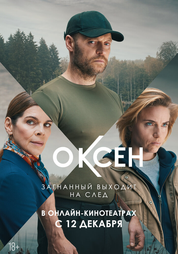 Оксен (2023)