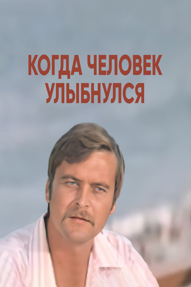 Когда человек улыбнулся (1973)