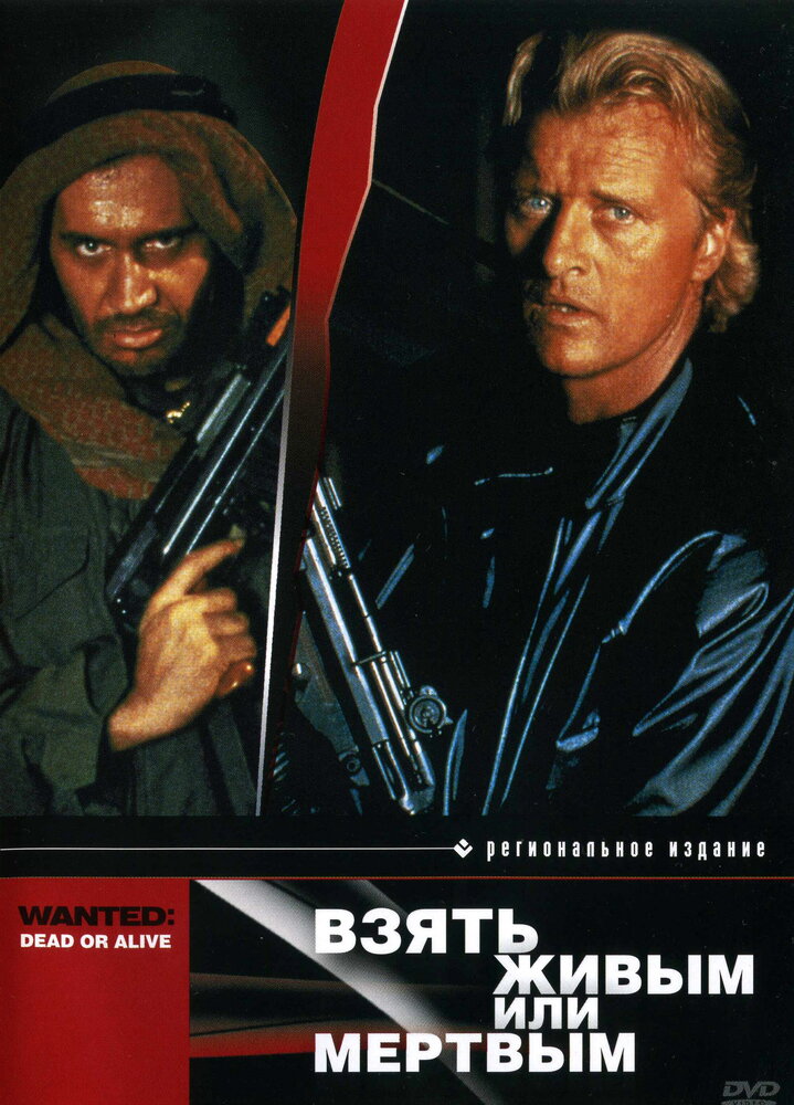 Взять живым или мертвым (1986)