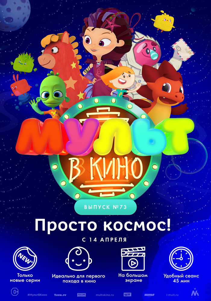 МУЛЬТ в кино. Выпуск №73. Просто космос! (2018)