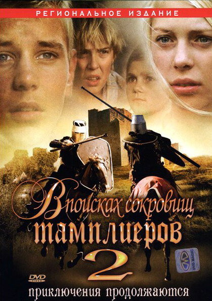 В поисках сокровищ тамплиеров 2 (2007)