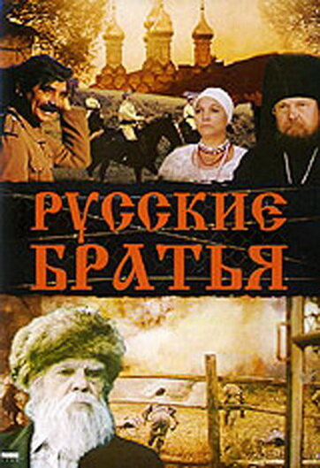 Русские братья (1991)