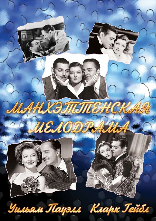 Манхэттенская мелодрама (1934)