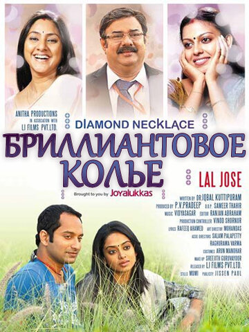 Бриллиантовое колье (2012)