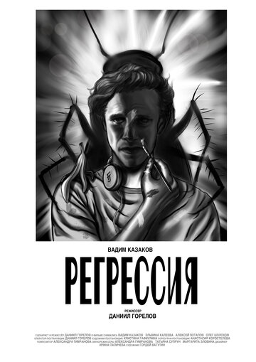 Регрессия (2021)