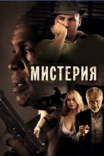 Мистерия (2011)