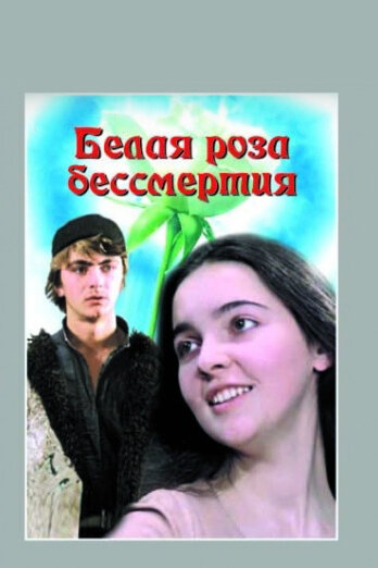 Белая роза бессмертия (1984)